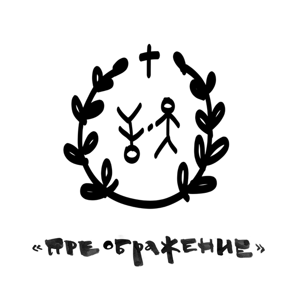Проповеди церкви «Преображение» cover art